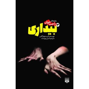 رمان بیداری ۳ اثر کریستوفر گلدن (فارسی)