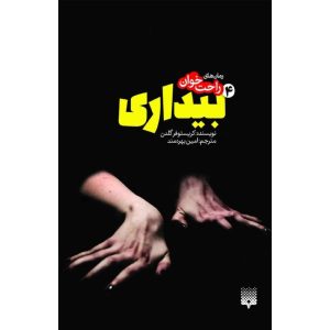 رمان بیداری ۴ اثر کریستوفر گلدن (فارسی)