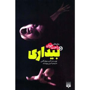 رمان بیداری ۵ اثر کریستوفر گلدن (فارسی)