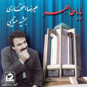 آلبوم موسیقی بابا طاهر از علیرضا افتخاری
