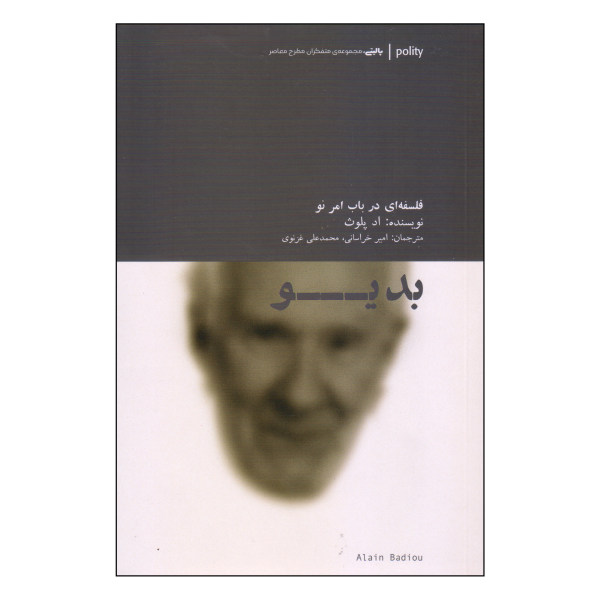 بدیو: فلسفه کتاب جدید اثر اد پلوث