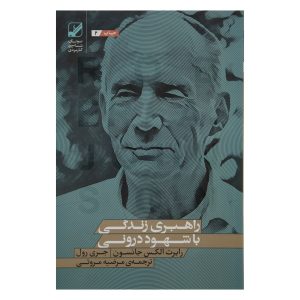 کتاب تعادل آسمان و زمین نوشته رابرت ای. جانسون