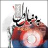 آلبوم موسیقی «به دنبال دل» از علیرضا افتخاری