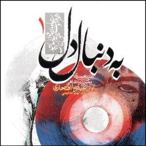 آلبوم موسیقی «به دنبال دل» از علیرضا افتخاری