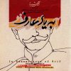 آلبوم موسیقی «به یاد عارف» اثر محمدرضا شجریان