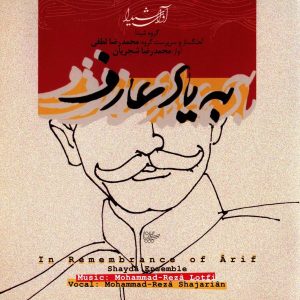 آلبوم موسیقی «به یاد عارف» اثر محمدرضا شجریان