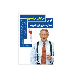 کتاب فوق ستاره فروش شوید اثر برایان تریسی