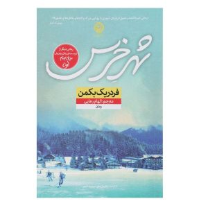 رمان «شهر خرس» اثر فردریک بکمن (نسخه فارسی)