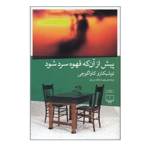 پیش از آنکه قهوه سرد شود، نوشته توشیکازو کاواگوچی، رمان کتابخانه نیمه‌شب، نوشته مت هیگ (فارسی)