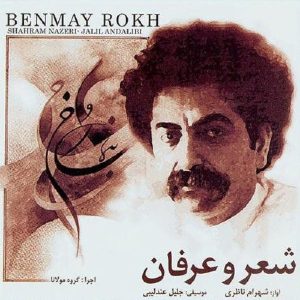 آلبوم موسیقی بن مای رخ از شهرام ناظری