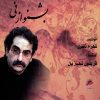 آلبوم بشنو از نی از شهرام ناظری
