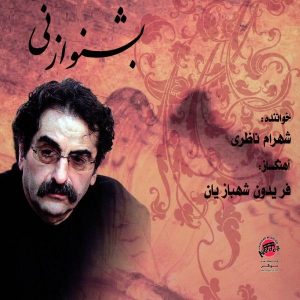 آلبوم بشنو از نی از شهرام ناظری