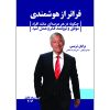 فراتر از هوش، نوشته‌ی برایان تریسی (فارسی)