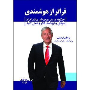 فراتر از هوش، نوشته‌ی برایان تریسی (فارسی)