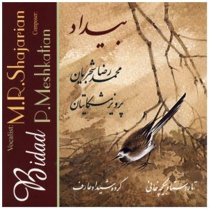 آلبوم موسیقی بیداد از محمدرضا شجریان