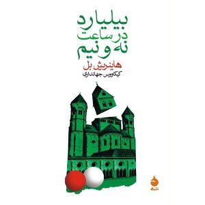 کتاب بیلیارد در نیم گذشته اثر هاینریش بل (فارسی)