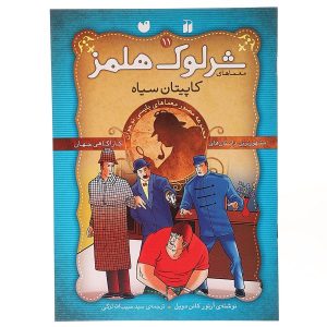 پیتر سیاه اثر آرتور کانن دویل (نسخه فارسی)