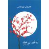 بید کور، زن خفته، اثر هاروکی موراکامی
