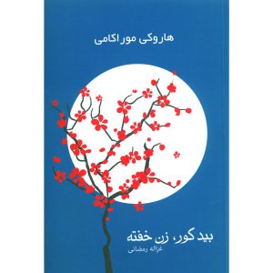 بید کور، زن خفته، اثر هاروکی موراکامی