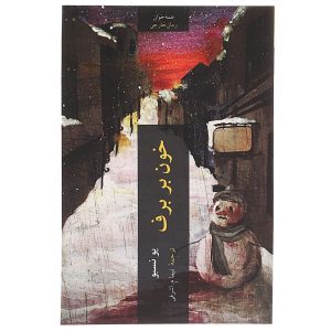 خون بر برف: رمانی از یو نسبو (فارسی)