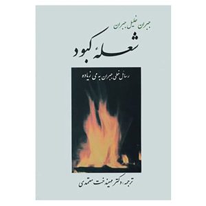 کتاب شعله آبی اثر جبران خلیل جبران (نسخه فارسی)