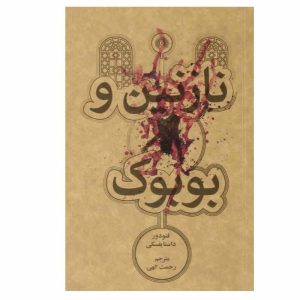 کتاب بوبوک اثر فئودور داستایوسکی (فارسی)