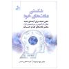 ترک عادت خود بودن اثر جو دیسپنزا (فارسی)