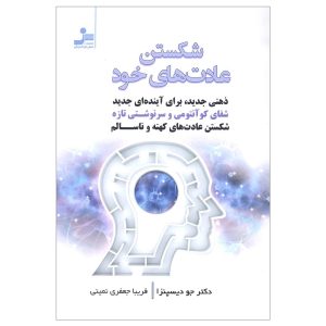 ترک عادت خود بودن اثر جو دیسپنزا (فارسی)