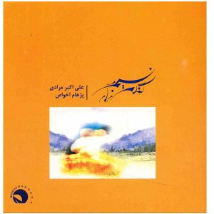 نسیم و گندم زار «نسیم و گندمزار» ساخته علی اکبر مرادی