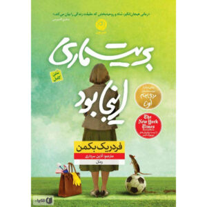 رمان بریت ماری اینجا بود اثر فردریک بکمن (فارسی)