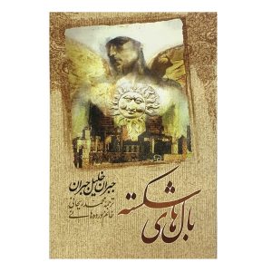 رمان بال‌های شکسته اثر جبران خلیل جبران (فارسی)