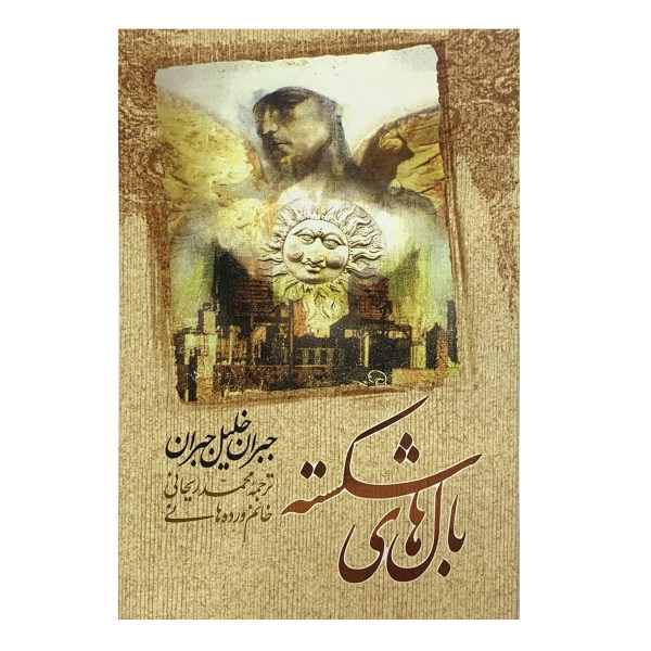 رمان بالهای شکسته اثر جبران خلیل جبران (فارسی)