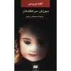 کتاب سوزش سرانگشتان اثر آگاتا کریستی
