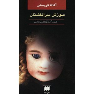 کتاب سوزش سرانگشتان اثر آگاتا کریستی