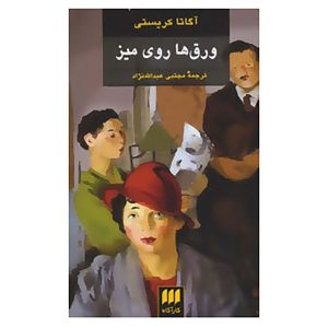 رمان کارت‌های روی میز اثر آگاتا کریستی