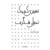 کتاب یک چیز را تغییر بده اثر سو هادفیلد