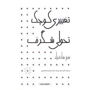 کتاب یک چیز را تغییر بده اثر سو هادفیلد