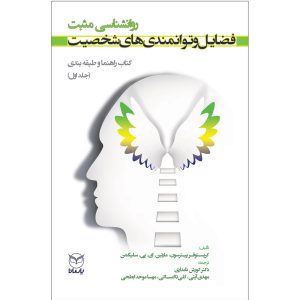 نقاط قوت و فضایل شخصیت نوشته مارتین سلیگمن