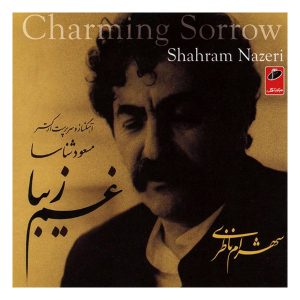 آلبوم موسیقی غم دلربا اثر شهرام ناظری