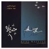 آلبوم چشم به راه شهرام ناظری