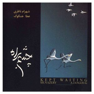آلبوم چشم به راه شهرام ناظری