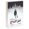 کتاب شهر ارواح اثر وی. ای. شواب (نسخه فارسی)
