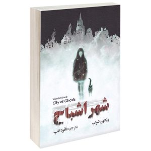 کتاب شهر ارواح اثر وی. ای. شواب (نسخه فارسی)
