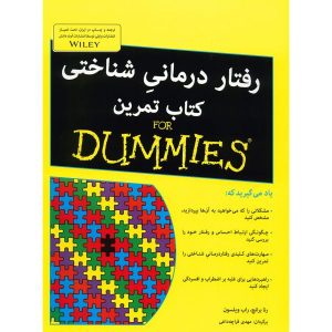 درمان شناختی رفتاری برای مبتدیان نوشته رنا برنچ