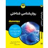 روانشناسی شناختی برای مبتدیان نوشته مایکل پک