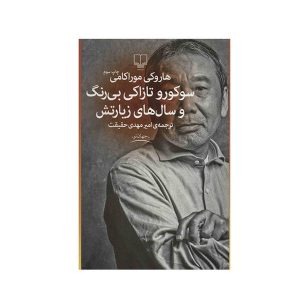 تسوکورو تازاکی بی‌رنگ و سال‌های زیارتش اثر هاروکی موراکامی (فارسی)
