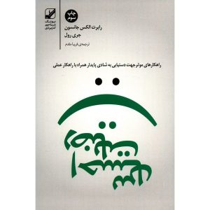 کتاب قناعت اثر رابرت ای. جانسون