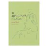 کتاب ضد سنت بوو،خاطره های بامداد اثر مارسل پروست