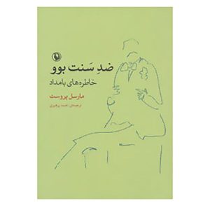 کتاب ضد سنت بوو،خاطره های بامداد اثر مارسل پروست
