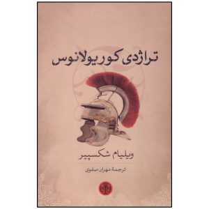 نمایشنامه کوریولانوس اثر ویلیام شکسپیر